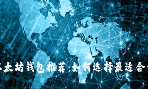 最安全以太坊钱包推荐:如何选择最适合你的方案