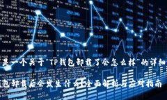 这里是一个关于“TP钱包卸载了会怎么