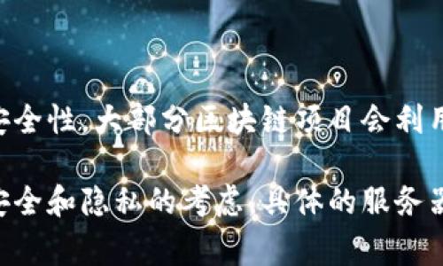 关于TP钱包所使用的服务器信息，官方并未公开详细说明。但是，通常情况下，区块链钱包和加密货币相关应用会使用分布式的服务器架构，以确保高可用性和数据安全性。大部分区块链项目会利用云服务提供商（如AWS、Google Cloud、Azure等）来部署他们的节点与服务器。同时，为了增强数据的隐私性和保护用户资产，部分钱包可能会选择运行自己的节点。

如果你对TP钱包或区块链的服务器选型有更深层次的需求，可以关注他们的官方更新或者技术文档，通常这些信息会在白皮书、社群或支持页面中披露。此外，出于安全和隐私的考虑，具体的服务器信息有时可能是商业机密，未必向公众开放。