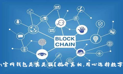 imToken官网钱包是真是假?揭开真相,用心选择数字货币钱包
