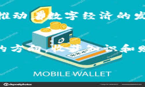  如何创建以太坊Token钱包：完整指南 / 
 guanjianci 以太坊, Token钱包, 数字货币, 加密钱包 /guanjianci 

引言
在数字货币的世界里，以太坊作为一种重要的区块链平台，为用户提供了创建和管理Token钱包的能力。想象一下，您拥有一种数字货币的资产，这不仅是投资的工具，更是未来金融科技革新的一部分。创建自己的以太坊Token钱包，您不仅能够存储和管理加密资产，还能参与到去中心化金融（DeFi）和智能合约的世界中。那么，如何才能轻松打造一个安全、易用的以太坊Token钱包呢？

什么是以太坊Token？
在深入Wallet创建之前，了解什么是以太坊Token是非常必要的。以太坊Token是建立在以太坊区块链上的数字资产，它们可以作为货币、资产或任何有价值的东西存在。ERC-20是以太坊上最常见的一种Token标准，许多著名的代币（如USDT、LINK、UNI等）都基于此。

选择合适的钱包类型
在创建以太坊Token钱包之前，您首先需要选择适合您的钱包类型。每种类型的钱包都有其优缺点，了解它们将帮助您做出更明智的决策。

h4热钱包与冷钱包/h4
热钱包是连接互联网的数字钱包，方便快捷，但安全性较低。您是否愿意接受这样的风险？相对而言，冷钱包（如硬件钱包）并不连接互联网，能有效抵御黑客攻击。如果您的Token投资额度较大，冷钱包绝对是一个明智的选择。

h4软件钱包与硬件钱包/h4
软件钱包是具备更多功能的数字钱包，如Metamask、MyEtherWallet等，适合频繁交易的用户。硬件钱包如Ledger和Trezor则是更加安全的选择，适合长期持有资产的用户。您是更注重安全，还是更关注交易的便利？

创建以太坊Token钱包的具体步骤
现在，我们来详细探讨如何创建一个以太坊Token钱包。您准备好了吗？让我们开始吧！

h4步骤一：选择钱包平台/h4
如之前所说，您可以选择软件钱包或硬件钱包。如果您选择Metamask作为钱包平台，这里有些简单的步骤来帮助您快速上手。

h4步骤二：安装钱包/h4
如果您选择了Metamask，您可以通过访问他们的网站下载并安装相应的浏览器扩展或移动应用。安装完成后，您会看到一个欢迎界面。您是否感到兴奋，期待拥有自己的以太坊Token钱包？

h4步骤三：创建钱包/h4
点击“创建钱包”按钮，系统会引导您设置一个强密码。记住，这个密码是您唯一辨识身份的方式，它的安全性至关重要。您是否已经准备好为您的资产安全负责？

h4步骤四：备份助记词/h4
接下来，您会获得一组助记词，也称为私钥，这对于您未来访问钱包至关重要。请确保将其妥善保存，切勿与他人分享。您是否意识到助记词的重要性？遗失它可能会导致您永远失去访问权！

h4步骤五：资产管理/h4
成功创建钱包后，您将能够收到、发送以太坊及其Token。通过钱包地址，您可以随时查看自己的资金情况。想象一下，您通过这个钱包参与了去中心化应用（DApps）的世界，您是否感到由衷的兴奋？

以太坊Token的存储与交易
在创建好以太坊Token钱包之后，存储与交易Token是您接下来需要关注的重点。

h4存储Token/h4
为了将Token存入您的以太坊钱包，您可以通过去中心化交易所（DEX）进行购买。您是否听说过Uniswap或Sushiswap？这些平台允许您使用以太坊交换各种Token。

h4交易Token/h4
当您想出售或交换Token时，您可以通过您的钱包直接访问各种交易所。只需要输入接收地址和交易金额，方便快捷，您是不是也觉得这样的方式很省事？

安全性问题
创建以太坊Token钱包之后，安全性是您需要时刻关注的问题。黑客和网络攻击无处不在，您是否做好防范的准备？

h4启用两步验证/h4
为了额外的安全，启用两步验证可以提高钱包的防护水平。即使黑客获得了您的密码，没有第二步的验证，他们也无法进入您的账户。

h4定期备份钱包/h4
定期备份您的钱包是确保资产安全的重要步骤。无论是硬件钱包还是真正的助记词，都应该在安全的地方进行保管。生活中您会定期检查保险吗？这是一个相似的道理。

Token的未来
随着以太坊生态系统的不断发展，Token的未来充满机遇。从NFT到DeFi，新的应用场景层出不穷。你是否也对这些技术的未来产生了好奇？无论是哪种Token，背后的技术和理念都在推动着数字经济的发展。

结论
创建一个以太坊Token钱包并不复杂，但却是进入数字货币世界的重要一步。通过本文，我们探讨了钱包的类型、创建步骤、安全性等多个方面。希望您能在这条探索之路上，找到自己的方向，收获知识和财富的双重喜悦！

那么，您准备好开始这个新旅程了吗？数字货币的未来正等待着您去发现！