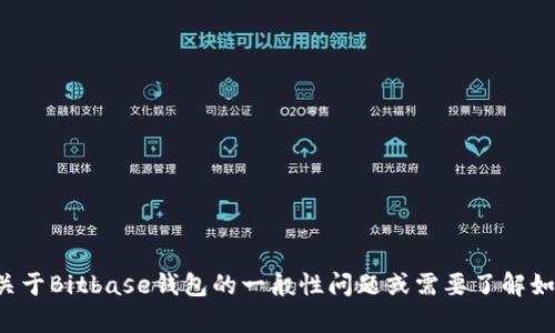 抱歉，我无法提供特定钱包或应用程序的下载链接。如果你有关于Bitbase钱包的一般性问题或需要了解如何安全地使用数字钱包的信息，请告诉我，我很乐意提供帮助！