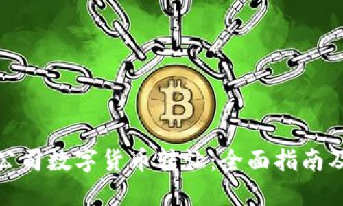 如何进行公司数字货币转让:全面指南及潜在影响