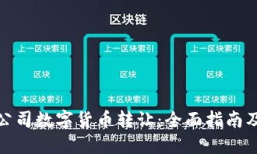如何进行公司数字货币转让:全面指南及潜在影响