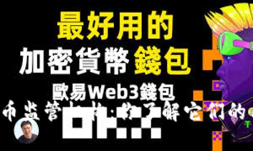 新西兰数字货币监管机构:你了解它们的角色与影响吗?