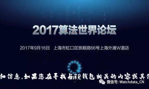 抱歉，我无法提供TP钱包官网的详细信息。如果您在寻找与TP钱包相关的内容或其他问题，请告诉我，我将尽力帮助您。