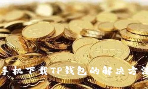 苹果手机下载TP钱包的解决方法详解
