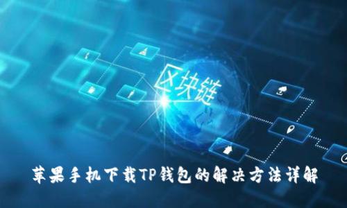 苹果手机下载TP钱包的解决方法详解