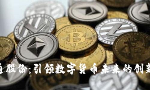 : 政通股份:引领数字货币未来的创新先锋