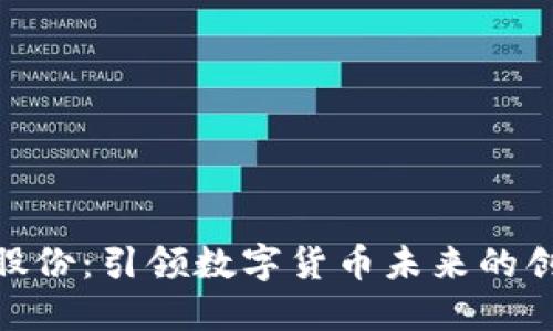 : 政通股份:引领数字货币未来的创新先锋