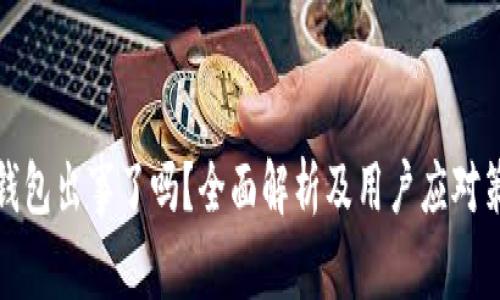 TP钱包出事了吗?全面解析及用户应对策略