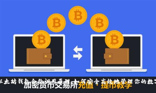 理解以太坊钱包合约调用原理:如何安全高效地管理你的数字资产