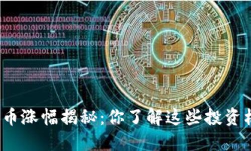 数字货币涨幅揭秘：你了解这些投资机会吗？