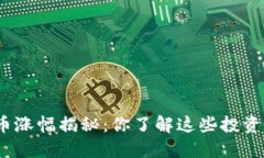 数字货币涨幅揭秘：你了解这些投资机