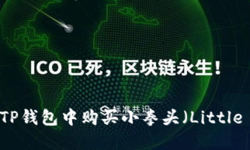 如何在TP钱包中购买小拳头(Little Kicks)