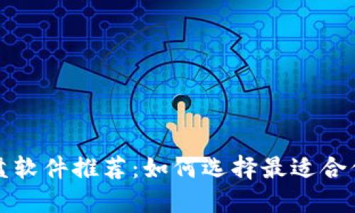 数字货币看盘软件推荐:如何选择最适合你的投资利器