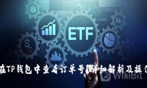 如何在TP钱包中查看订单号?详细解析及操作指南