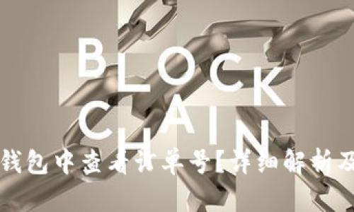 如何在TP钱包中查看订单号?详细解析及操作指南