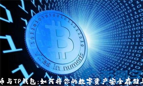 币安币与TP钱包:如何将你的数字资产安全存储与管理
