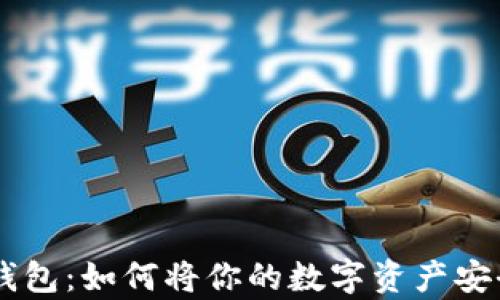 币安币与TP钱包:如何将你的数字资产安全存储与管理
