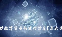 如何有效保护数字货币的发行信息？五