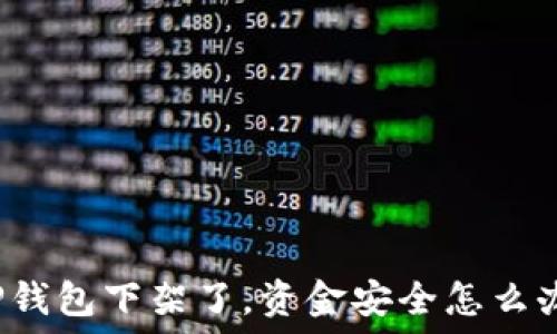 TP钱包下架了,资金安全怎么办?