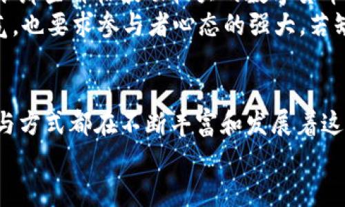   数字货币赚钱的各种阶层：你属于哪个？ / 

 guanjianci 数字货币, 投资, 赚钱, 阶层 /guanjianci 

引言
在这个快速变化的时代，数字货币犹如一场经济革命，吸引着来自不同背景和阶层的人们投身其中。无论是科技爱好者、投资者还是普通百姓，大家都在探索如何利用这股浪潮来实现财富的增长。你是不是也想知道，究竟有哪些阶层的人通过数字货币赚钱呢？

一、科技精英：站在时代的前沿
首先，我们不得不提的是那些科技精英。在这个信息爆炸的时代，程序员、工程师和数据科学家等科技行业的人才，凭借他们对区块链技术和数字货币的深刻理解，往往能够在这个新兴市场中游刃有余。这里，我们可以看到像比特币、以太坊等主流货币的技术背后，总是闪现着这些人的身影。
科技精英通过开发数字货币相关的应用、挖矿或者投资新兴项目来实现财富的积累。你是否想过，他们所掌握的技术和资源让他们具备了先发优势？在这个竞争激烈的环境中，他们不仅在追求财富，还在推动社会的进步与创新。

二、投资者：风险与机遇共存
除了科技精英，投资者无疑是数字货币市场的一支重要力量。这些投资者往往具备一定的金融知识，他们善于分析市场动态、评估风险以及把握短期与长期的投资机会。对于他们而言，数字货币不仅是一种资产类别，更是一种能够在多元化投资中平衡风险的工具。
许多人可能会问，投资数字货币真的那么容易吗？答案并不统一。在这个波动性极大的市场中，成功的投资者往往需要具备敏锐的市场洞察力和坚韧的心理素质。他们常常会经受市场剧烈波动的考验，但只要能够掌握正确的方法，便能够实现超额回报。

三、普通百姓：逐梦数字财富
在数字货币的世界里，普通百姓也有故事可讲。越来越多的人通过简单的投资方式试图获得财富的增长。他们可能不会深入学习复杂的技术或市场分析，但依然愿意在数字货币中投入一部分资金，从而追求更好的生活。
许多人对此抱有希望，但也面临着同样的疑虑——“我是否能成功？”，这不仅关乎收益，还影响到他们的生活方式。然而，有些人的成功故事激励着更多的普通人在这个市场中摸索前行。在这个阶段，他们的参与不仅是为了赚钱，更是期望通过新的方式实现自我价值。

四、企业家：开创新的商业模式
在这个数字货币热潮中，有一群充满激情的企业家在不断涌现。他们通过数字货币和区块链技术创新商业模式，推动着传统行业的变革。无论是通过ICO融资新项目，还是利用区块链技术提升供应链效率，企业家们往往能够借助这一轮浪潮实现新的商业机会。
你有没有想过，企业家们所面临的风险与机遇是如何平衡的？绝大多数时候，他们需要敏锐地捕捉市场变化，且要在有限的时间内作出迅速的决策。可以说，数字货币为企业家打开了一扇通往未来的新窗，而他们的成功则在不断激励新的创业者进入这个领域。

五、投资机构：机构化的财富管理
近年来，许多投资机构也开始进军数字货币市场。它们通过投资数字货币及相关项目来实现资产配置的多样性。作为专业的投资机构，这些资本大鳄们往往拥有丰富的市场经验和深厚的资金实力。他们在选择投资项目时，往往能够严谨分析风险，并通过优质服务来获得客户的信任。
你是否认为，机构化投资会为整个市场带来更大的稳定性？的确，随着越来越多的机构参与，数字货币市场的规范化和成熟度在逐渐提高。然而，机构投资也会带来“羊群效应”，当大资金迁移时，市场可能会遇到前所未有的波动。

六、各类投机者：寻找短期财富
在数字货币的世界中，短期投机者也是不可忽视的一部分。他们通过频繁买卖、利用市场瞬息万变的机会来获利。这类投资者常常瞄准那些价格波动较大的数字货币，试图快速实现资产增长。
但是，投机行为是否真的可持续呢？许多人在这个过程中经历了财富的快速增长与随之而来的失落。随意的投机不但需要良好的运气，也要求参与者心态的强大。若缺乏正确的市场理解，即使是短期的成功也可能转瞬即逝。

总结：多元化的参与者共同构建数字货币生态
综上所述，数字货币这个新兴市场吸引了来自各个阶层的人参与。从科技精英到普通百姓，再到机构投资者和短期投机者，每一种参与方式都在不断丰富和发展着这个生态系统。无论你是哪一阶层，相信只要你能正确理解市场、风险与机遇，就有可能在这个快速变化的领域中找到属于自己的位置。
你准备好踏上这条数字财富之路了吗？希望你能在这个机遇与挑战并存的市场中，找到适合自己的方式，实现财富的增长。