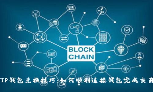 TP钱包兑换技巧:如何顺利连接钱包完成交易