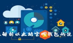 全方位解析以太坊官网钱包的使用方法