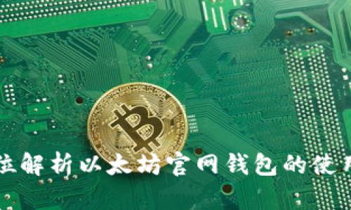 全方位解析以太坊官网钱包的使用方法