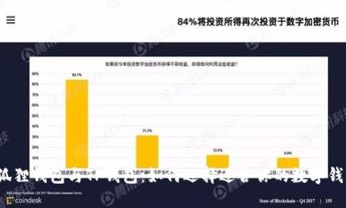小狐狸钱包与TP钱包:如何选择适合你的数字钱包?