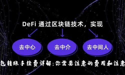 TP钱包转账手续费详解:你需要注意的费用和注意事项