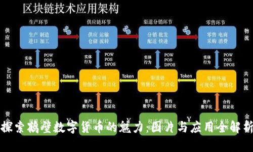 探索鹤壁数字货币的魅力：图片与应用全解析