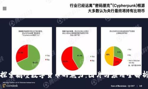 探索鹤壁数字货币的魅力：图片与应用全解析