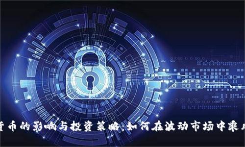数字货币的影响与投资策略:如何在波动市场中乘风破浪