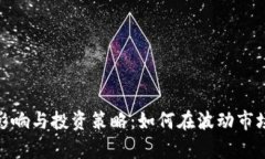 数字货币的影响与投资策略：如何在波