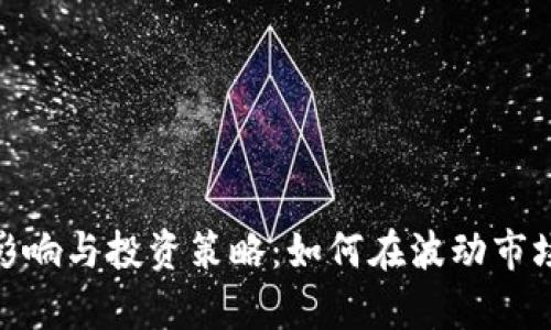 数字货币的影响与投资策略:如何在波动市场中乘风破浪