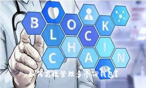如何高效管理多个TP钱包?