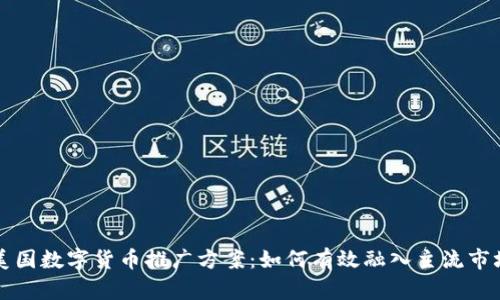 美国数字货币推广方案：如何有效融入主流市场