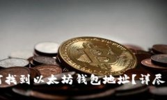 如何找到以太坊钱包地址？详尽指南
