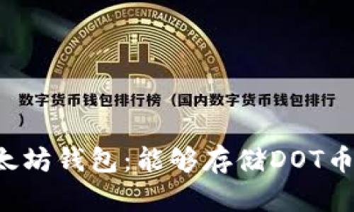 以太坊钱包:能够存储DOT币吗?