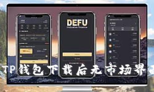 如何解决TP钱包下载后无市场界面的问题?