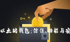 如何选择最安全的以太坊钱包：信任、