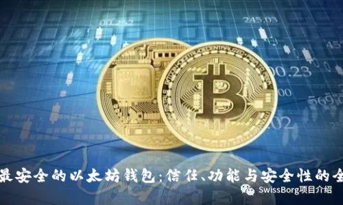 如何选择最安全的以太坊钱包:信任、功能与安全性的全方位解析
