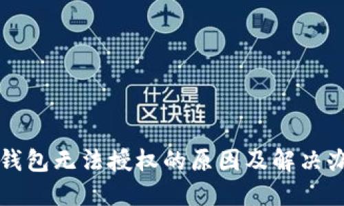 TP钱包无法授权的原因及解决办法