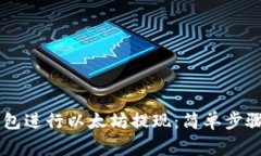 如何通过AIAI钱包进行以太坊提现：简
