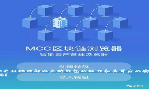   如何下载和导入他人的以太坊钱包？ / 
 guanjianci 以太坊钱包, 下载以太坊钱包, 导入以太坊钱包, 加密货币安全 /guanjianci 

引言：以太坊钱包的基础知识
以太坊（Ethereum）是一种广泛使用的加密货币和智能合约平台。作为以太坊的用户，拥有一个安全可靠的钱包至关重要。钱包的主要功能是存储你的以太坊（ETH）和其他基于以太坊的代币。虽然大多数人会选择创建自己的钱包，但是有时候你可能会想要下载或导入他人的以太坊钱包。那么，这样做是否安全呢？我们将深入探讨下载他人以太坊钱包的过程及其相关的风险和注意事项。

理解以太坊钱包的类型
在讨论下载他人的以太坊钱包之前，我们首先需要明确各种类型的钱包。以太坊钱包主要分为三类：热钱包、冷钱包和硬件钱包。
热钱包是在线钱包，方便而快捷，适合日常交易，但安全性较低；冷钱包则是离线存储的方式，安全性高，但不便于频繁使用；硬件钱包是实体设备，兼具安全性和便利性。你是否在选择钱包时感到困惑？选择哪个才是最佳选择呢？

他人以太坊钱包的下载过程
下载他人的以太坊钱包并不意味着你可以直接访问他们的钱包内容。相反，你通常会需要他们提供一些关键的访问文件，如助记词、私钥或钱包文件。这些信息允许你导入钱包，并可访问与之连接的以太坊账户。
以下是下载和导入他人以太坊钱包的步骤：
ol
    listrong获取必要的信息：/strong你需要向钱包拥有者请求助记词或私钥。这是最重要的一步，因为没有这些信息你将无法访问钱包。/li
    listrong选择合适的钱包应用：/strong你需要选择一个支持以太坊的钱包应用程序，比如MetaMask或MyEtherWallet。你是否熟悉这些钱包的功能和特点？/li
    listrong根据应用程序的指引进行导入：/strong大多数钱包应用都有明确的步骤流程，允许你通过输入助记词或私钥来导入他人的钱包。/li
    listrong验证成功：/strong导入完成后，确保查看钱包中的资产，确认你是否成功地访问了所需账户。/li
/ol

以太坊钱包安全性的重要性
在进行任何操作之前，你是否意识到安全性的重要性？下载和导入他人以太坊钱包是一个潜在的安全风险。通过私钥和助记词，可以完全控制钱包的资金。如果这些信息落入恶意用户之手，你的钱包资产将处于极大的风险之中。
因此，在选择下载他人钱包之前，一定要确保你可以信任钱包的拥有者。同时，建议使用冷钱包或硬件钱包来增强安全性。

可能面临的风险
在下载他人的以太坊钱包时，你面临以下风险：
ul
    listrong身份盗窃：/strong如果你获取到他人的私钥并不慎分享给别人，你可能容易成为身份盗窃的受害者。/li
    listrong诈骗和损失：/strong如果你尝试使用某些需要你提供钱包信息的“钓鱼”网站，可能会导致你的资产损失。/li
    listrong法律风险：/strong在某些情况下，未经授权访问他人的以太坊钱包可能会导致法律诉讼。/li
/ul

如何保护你的以太坊钱包
在了解以上风险后，保护你的以太坊钱包显得尤为重要。以下是一些安全措施：
ul
    listrong使用强密码：/strong确保你的钱包有强密码，并定期更新。/li
    listrong启用两步验证：/strong使用双重认证功能，提高安全性。/li
    listrong加密存储：/strong将助记词和私钥存储在加密文件中，尽量避免使用云端存储。/li
    listrong请勿分享私钥：/strong除了绝对信任的人之外，绝不与任何人分享你的私钥或助记词。/li
/ul

对于他人钱包的使用建议
如果必须使用他人的以太坊钱包，建议遵循以下指导原则：
ul
    listrong了解资金的来源：/strong确保有合法的理由访问该钱包，并充分理解其中的资产。/li
    listrong短期使用：/strong如果只是短暂访问他人的钱包，完成后务必立即退出并清除任何记录。/li
    listrong与钱包拥有者沟通：/strong始终保持与钱包拥有人沟通，以免盗用或误操作。/li
/ul

结论
下载他人的以太坊钱包并不是一个简单的过程，尤其涉及到安全隐患。你是否在思考，是不是该考虑自己创建一个安全的钱包而不是依赖他人？希望这一系列信息能帮助你更好地理解以太坊钱包的操作和其背后的安全性问题。
在这个充满不确定性的加密货币时代，保持安全意识是非常重要的。不要轻易相信任何人提供的私钥或助记词，始终保持警惕。那么，你准备好更安全地管理你的以太坊了吗？

最后，在使用任何区块链技术时，保持学习的态度是非常关键的。借鉴他人的经验教训，以便在这个复杂的世界中稳步前行。