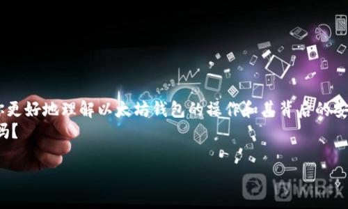   如何下载和导入他人的以太坊钱包？ / 
 guanjianci 以太坊钱包, 下载以太坊钱包, 导入以太坊钱包, 加密货币安全 /guanjianci 

引言：以太坊钱包的基础知识
以太坊（Ethereum）是一种广泛使用的加密货币和智能合约平台。作为以太坊的用户，拥有一个安全可靠的钱包至关重要。钱包的主要功能是存储你的以太坊（ETH）和其他基于以太坊的代币。虽然大多数人会选择创建自己的钱包，但是有时候你可能会想要下载或导入他人的以太坊钱包。那么，这样做是否安全呢？我们将深入探讨下载他人以太坊钱包的过程及其相关的风险和注意事项。

理解以太坊钱包的类型
在讨论下载他人的以太坊钱包之前，我们首先需要明确各种类型的钱包。以太坊钱包主要分为三类：热钱包、冷钱包和硬件钱包。
热钱包是在线钱包，方便而快捷，适合日常交易，但安全性较低；冷钱包则是离线存储的方式，安全性高，但不便于频繁使用；硬件钱包是实体设备，兼具安全性和便利性。你是否在选择钱包时感到困惑？选择哪个才是最佳选择呢？

他人以太坊钱包的下载过程
下载他人的以太坊钱包并不意味着你可以直接访问他们的钱包内容。相反，你通常会需要他们提供一些关键的访问文件，如助记词、私钥或钱包文件。这些信息允许你导入钱包，并可访问与之连接的以太坊账户。
以下是下载和导入他人以太坊钱包的步骤：
ol
    listrong获取必要的信息：/strong你需要向钱包拥有者请求助记词或私钥。这是最重要的一步，因为没有这些信息你将无法访问钱包。/li
    listrong选择合适的钱包应用：/strong你需要选择一个支持以太坊的钱包应用程序，比如MetaMask或MyEtherWallet。你是否熟悉这些钱包的功能和特点？/li
    listrong根据应用程序的指引进行导入：/strong大多数钱包应用都有明确的步骤流程，允许你通过输入助记词或私钥来导入他人的钱包。/li
    listrong验证成功：/strong导入完成后，确保查看钱包中的资产，确认你是否成功地访问了所需账户。/li
/ol

以太坊钱包安全性的重要性
在进行任何操作之前，你是否意识到安全性的重要性？下载和导入他人以太坊钱包是一个潜在的安全风险。通过私钥和助记词，可以完全控制钱包的资金。如果这些信息落入恶意用户之手，你的钱包资产将处于极大的风险之中。
因此，在选择下载他人钱包之前，一定要确保你可以信任钱包的拥有者。同时，建议使用冷钱包或硬件钱包来增强安全性。

可能面临的风险
在下载他人的以太坊钱包时，你面临以下风险：
ul
    listrong身份盗窃：/strong如果你获取到他人的私钥并不慎分享给别人，你可能容易成为身份盗窃的受害者。/li
    listrong诈骗和损失：/strong如果你尝试使用某些需要你提供钱包信息的“钓鱼”网站，可能会导致你的资产损失。/li
    listrong法律风险：/strong在某些情况下，未经授权访问他人的以太坊钱包可能会导致法律诉讼。/li
/ul

如何保护你的以太坊钱包
在了解以上风险后，保护你的以太坊钱包显得尤为重要。以下是一些安全措施：
ul
    listrong使用强密码：/strong确保你的钱包有强密码，并定期更新。/li
    listrong启用两步验证：/strong使用双重认证功能，提高安全性。/li
    listrong加密存储：/strong将助记词和私钥存储在加密文件中，尽量避免使用云端存储。/li
    listrong请勿分享私钥：/strong除了绝对信任的人之外，绝不与任何人分享你的私钥或助记词。/li
/ul

对于他人钱包的使用建议
如果必须使用他人的以太坊钱包，建议遵循以下指导原则：
ul
    listrong了解资金的来源：/strong确保有合法的理由访问该钱包，并充分理解其中的资产。/li
    listrong短期使用：/strong如果只是短暂访问他人的钱包，完成后务必立即退出并清除任何记录。/li
    listrong与钱包拥有者沟通：/strong始终保持与钱包拥有人沟通，以免盗用或误操作。/li
/ul

结论
下载他人的以太坊钱包并不是一个简单的过程，尤其涉及到安全隐患。你是否在思考，是不是该考虑自己创建一个安全的钱包而不是依赖他人？希望这一系列信息能帮助你更好地理解以太坊钱包的操作和其背后的安全性问题。
在这个充满不确定性的加密货币时代，保持安全意识是非常重要的。不要轻易相信任何人提供的私钥或助记词，始终保持警惕。那么，你准备好更安全地管理你的以太坊了吗？

最后，在使用任何区块链技术时，保持学习的态度是非常关键的。借鉴他人的经验教训，以便在这个复杂的世界中稳步前行。