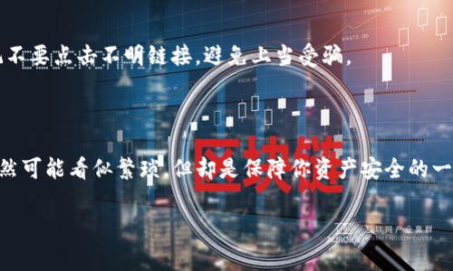 如果你在问关于TP链（例如特定的区块链项目）需要设置一个钱包的问题，答案是：通常情况下，是需要的。

### 为什么需要钱包？

在区块链世界中，钱包的作用至关重要。当你想要存储、发送或接收加密货币时，钱包充当了一个数字工具，让你能够管理你的资产。通过钱包，你不仅能够保管你的资产，还能安全地参与到区块链生态系统中。

### 设置钱包的步骤

选择合适的钱包类型
一般来说，有三种类型的钱包：热钱包、冷钱包和硬件钱包。热钱包通常是在线钱包，便于随时访问；冷钱包是离线的，很安全但不太方便；硬件钱包则是物理设备，专门用于存储加密货币，非常安全。

下载和安装钱包应用
选择好钱包后，你需要下载并安装钱包应用。在这一过程中，请确保你从官方网站或官方渠道获取软件，以防被恶意软件攻击。

创建钱包
安装完成后，按应用内的提示进行操作来创建新钱包。这一步通常包括设置一个安全密码。记住，这个密码非常重要，一旦忘记，你可能会失去对钱包的访问权。

备份钱包信息
大多数钱包会提供一个恢复种子或者助记词，用于在丢失设备时恢复钱包。务必安全地保存这一信息，建议将其写下来并存放在安全的地方。

存入资产
一切设置完成后，你就可以开始向钱包里存入资产了。你可以通过平台转账、交易所直接提取，或者从其他钱包发送加密货币到你的钱包地址。

### 选择合适的钱包的重要性

你是否曾经考虑过钱包的安全性会影响你资产的安全性？选择一个不安全的钱包可能会导致资产被盗，因此在选择钱包时务必要谨慎。

### 如何保障钱包安全？

启用双重身份验证
为保证安全，许多钱包提供双重身份验证选项。启用这一选项后，即使有人获取到了你的密码，也无法轻易地访问你的钱包。

定期更新软件
确保你所使用的钱包应用是最新版本，软件开发团队会定期发布更新以修复漏洞，保护用户的资产。

警惕互联网诈骗
在网络世界中，诈骗无处不在。你是不是也曾收到过一些奇怪的链接或邮件？切记不要点击不明链接，避免上当受骗。

### 结语

所以，你是否了解在TP链或者其他区块链上使用钱包的必要性了呢？设置钱包虽然可能看似繁琐，但却是保障你资产安全的一道屏障。希望本文能帮助你更好地理解如何设置和管理你的加密钱包。

TP链, 加密钱包, 数字货币, 钱包设置/guanjianci