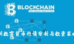 北交所数字货币行情分析与投资策略指